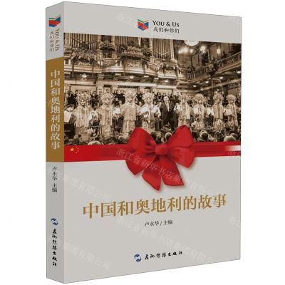 [N]中国和奥地利的故事/我们和你们-9787508550602