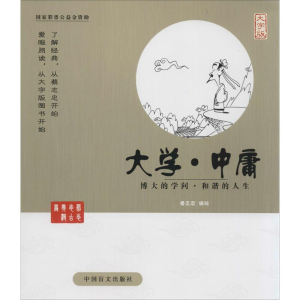 醉染图书大学·中庸9787500265221
