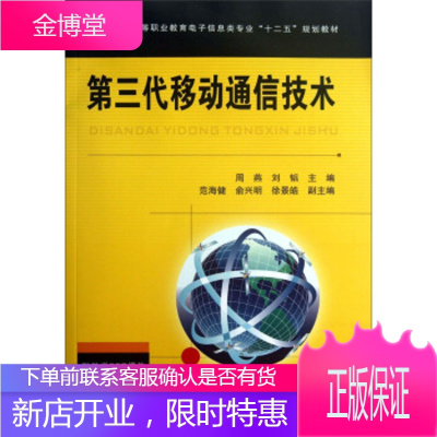 正版书籍第三代移动通信技术周燕,刘韬中国铁道出版社
