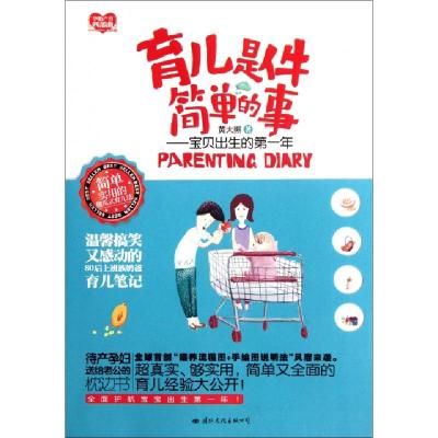 正版新书]育儿是件简单的事--宝贝出生的第一年黄大熊9787512503