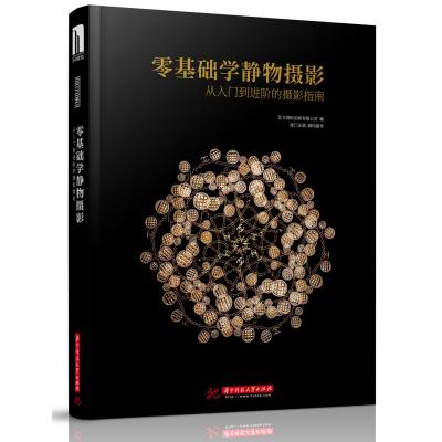 正版新书]零基础学静物摄影:从入门到进阶的摄影指南深圳市艺力