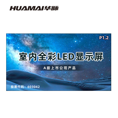 华脉(HUAMAI)P1.2全彩小间距LED显示屏室内无缝大屏幕(长3.52 高1.92m)HM-DEP1.2-NE