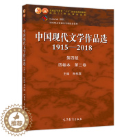 [醉染正版]中国现代文学作品选1915-2018四卷本 二卷 高教社 朱栋霖 高等学校语言文学新闻传播学等专业本专科教学