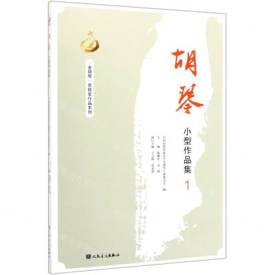 [N]胡琴小型作品集(1)/金胡琴奖获奖作品系列-9787103056653
