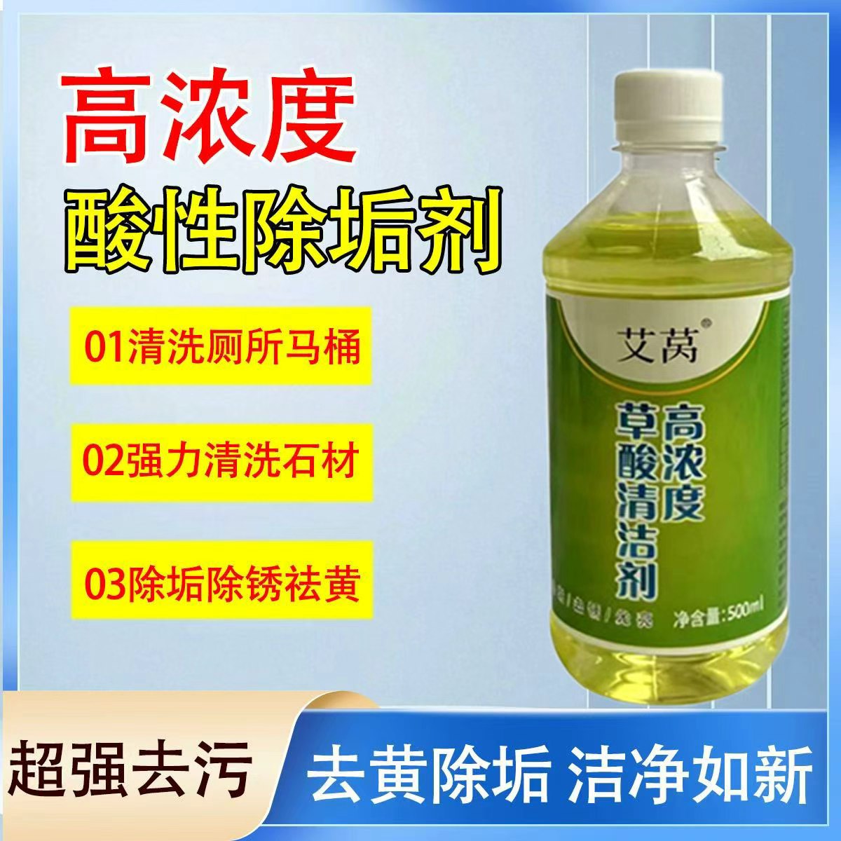 艾莴草酸清洁剂500g高浓度酸性除垢剂超强去污去黄除垢环保配方不伤材质