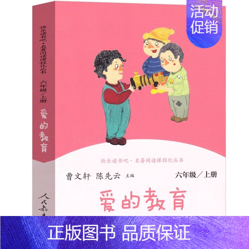 爱的教育[意 亚米契斯 著] [正版]带刺的朋友 宗介华著 三年级上册必读课外书小学生课外阅读书籍非注音版人教版儿童文学