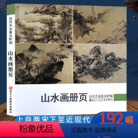 [正版]山水画册页 历代名家册页粹编 192幅水墨写意青绿山水作品集 宋代团扇小品至近现代沈周虚谷四王四僧恽寿平八大山