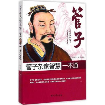 正版新书]管子杂家智慧一本通(插图注释眉批版)江澜芝97875183