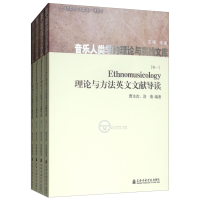 正版新书]Ethnomusicology理论与方法英文文献导读(汉英对照 套