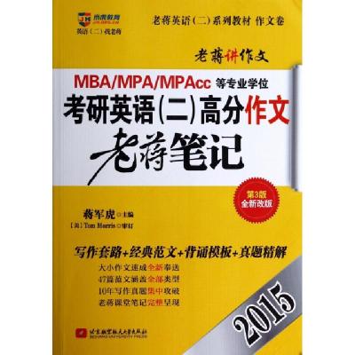 正版新书]2015MBAMPAMPAcc等专业学位考研英语高分作文老蒋笔记(