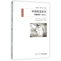 音像中国智慧社区发展报告(2015)罗昌智
