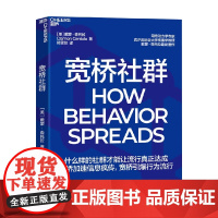 宽桥社群 戴蒙·森托拉 著 么样的社群才能让流行真正达成 长桥加速信息疯传,宽桥引爆行为流行 管理