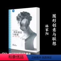 [正版]设计艺术基础教程 图形创意与联想(策划+创意+实践) 林家阳 高等教育出版社