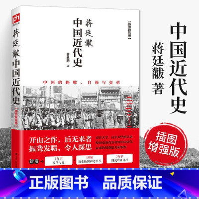 [正版]蒋廷黻中国近代史 1840-1925插图增强版 近代中国史 历史学家讲述近代中国通史关于近代史的历史类书籍