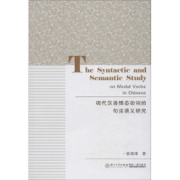 [M]现代汉语情态动词的句法语义研究-9787561556771