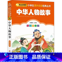 中华人物故事汇 [正版]彩图注音版中华人物故事汇一年级二年级三年级上册下童话文学老师图书本小学生课外阅读书籍少儿读物儿童