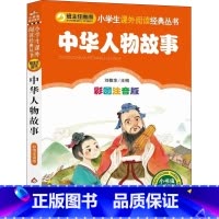 中华人物故事汇 [正版]彩图注音版中华人物故事汇一年级二年级三年级上册下童话文学老师图书本小学生课外阅读书籍少儿读物儿童
