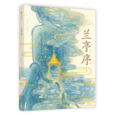 醉染图书兰亭序 绘本版9787521711479