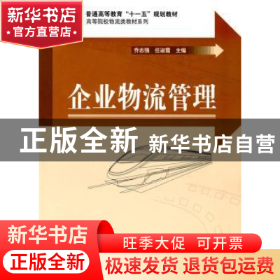 正版 企业物流管理 乔志强,任淑霞主编 科学出版社 978703024617