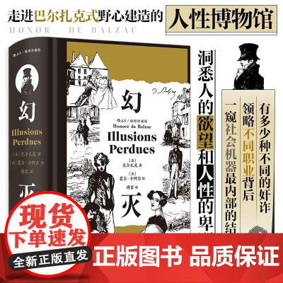 幻灭 插图珍藏版 巴尔扎克 著 小说