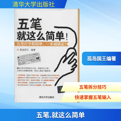 [M]五笔 就这么简单!-9787302350194