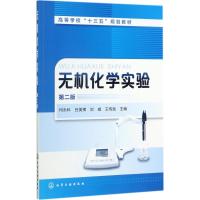 无机化学实验 第二版