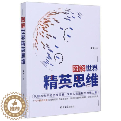 [醉染正版]正版 图解世界精英思维 崔洋 书店哲学、宗教 书籍 畅想书