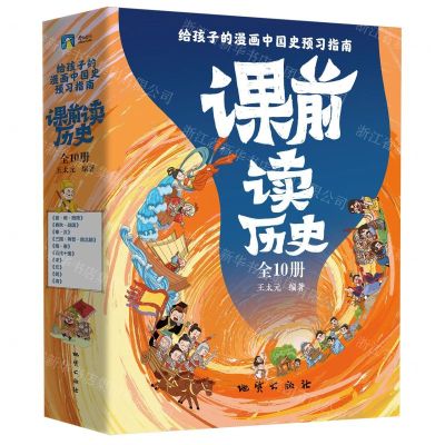 [N]课前读历史(共10册)-9787116134300