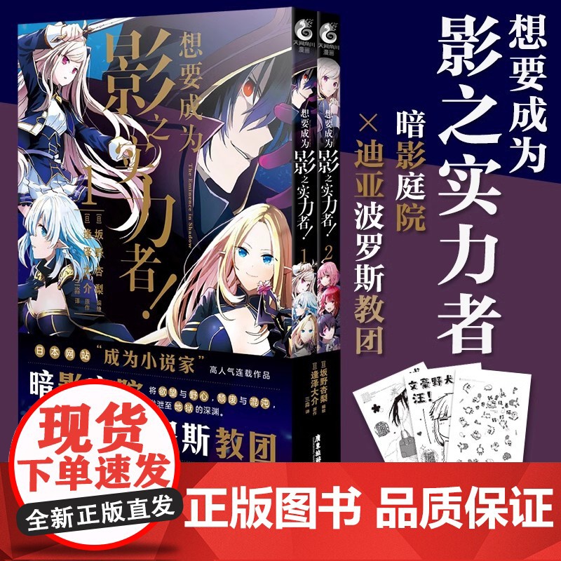 [正版新书]想要成为影之实力者小说1+漫画1.2 坂野杏梨编绘逢泽大介原作彩绘插图异世界转生简体中文版实体书漫画书 天闻