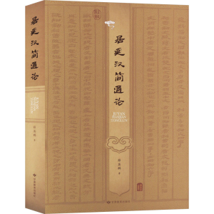 醉染图书居延汉简通论978754538