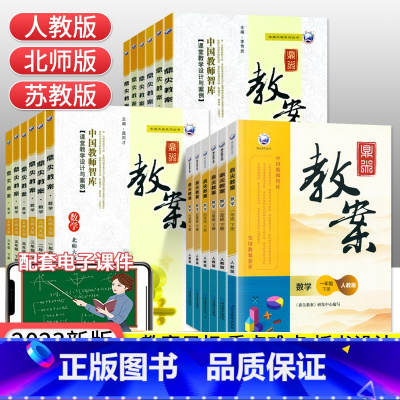 [人教版]下册数学 小学三年级 [正版]2023新版鼎尖教案小学数学一二三四五六年级上下册人教版北师苏教版全套教学设计与