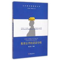正版新书]教育公平的话语分析/当代教育新理论丛书窦卫霖|主编: