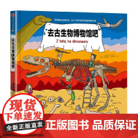 去古生物博物馆吧 沃伊切赫·米科乌什科 著 艺术