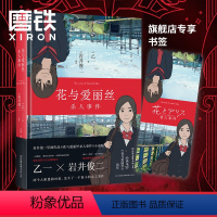 [正版]图书花与爱丽丝杀人事件 精装新版 岩井俊二x乙一 梦幻联手,经典电影花与爱丽丝前传,同名动画电影小说版 书