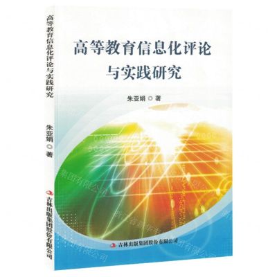 [N]高等教育信息化评论与实践研究-9787573143082