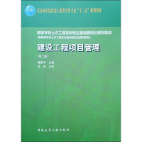 [M]建设工程项目管理(第2版) 臧秀平 编 -9787112237708