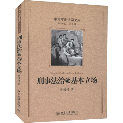 醉染图书刑事法治的基本立场9787301139127