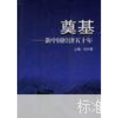 正版新书]奠基:新中国经济五十年刘仲黎9787500544371