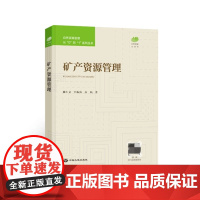 矿产资源管理 [自然资源管理从“0“到“1“系列丛书]