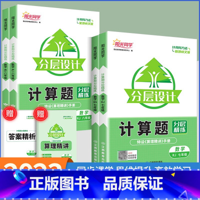[初中计算题]全一册人教版 八年级/初中二年级 [正版]2023版七年级八年级数学计算题专项训练分层设计七八年级上册下册