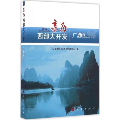 正版新书]亲历西部大开发(广西卷)全国政协文史和学习委员会97