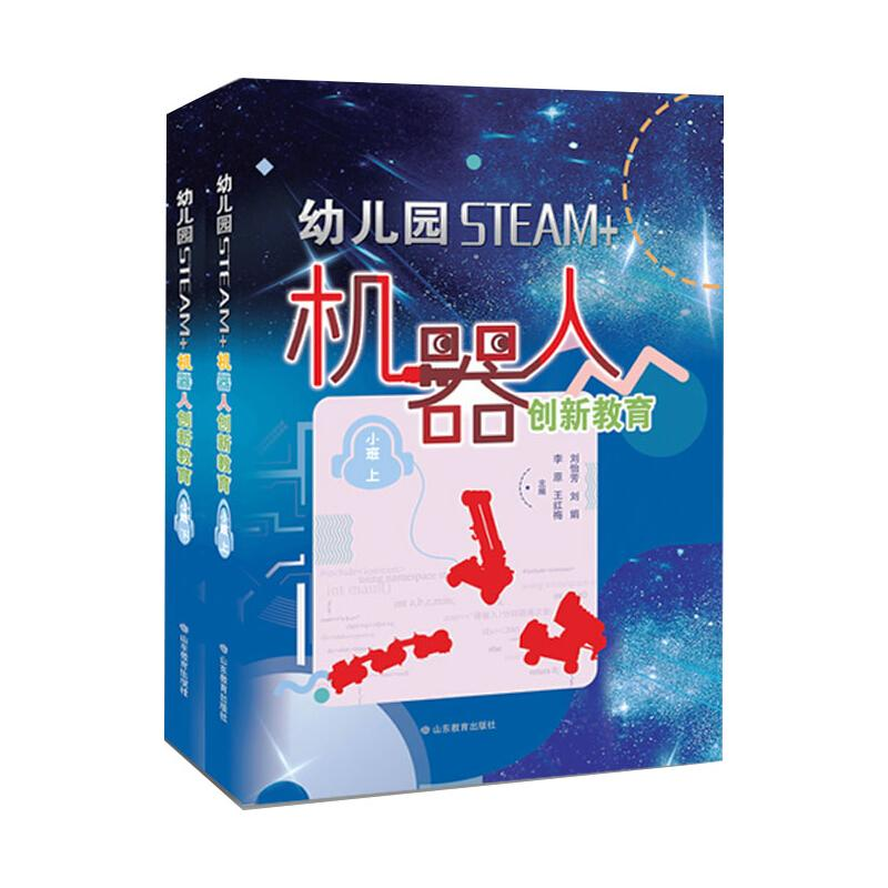 [M]幼儿园STEAM机器人创新教育小班全2册-9787570104437