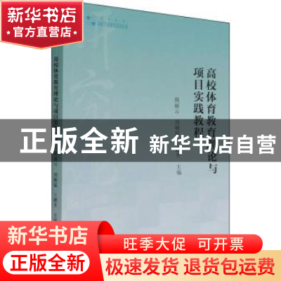 正版 高校体育教育理论与项目实践教程/高校学术研究论著丛刊 编