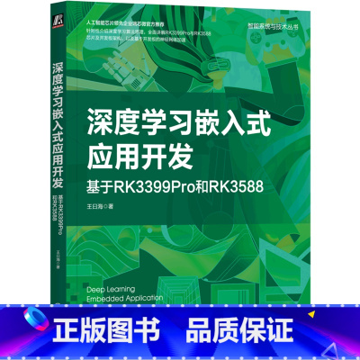 [正版]深度学习嵌入式应用开发(基于RK3399Pro和RK3588)/智能系统与技术丛书