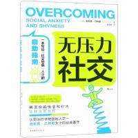 正版新书]无压力社交[英]吉莉恩?巴特勒(Gillian Butler)978751