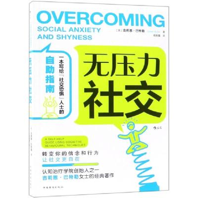 正版新书]无压力社交[英]吉莉恩?巴特勒(Gillian Butler)978751