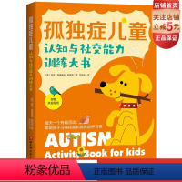 [正版]孤独症儿童认知与社交能力训练大书 孤独症 自闭症家庭 医学 特殊教育专业人士 特殊儿童教育 育儿 心理 北京科
