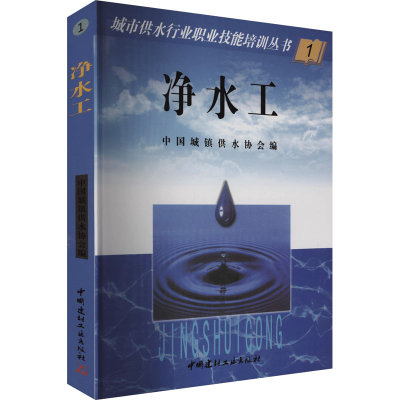 正版新书]净水工《城市供水行业职业技能培训丛书》编委会 编978
