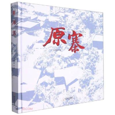 正版新书]原寨(精)黄德权著9787548460411