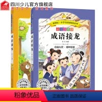 [正版]全套2册 彩图注音版 成语接龙+中国中华成语故事大全集幼儿园玩转成语游戏大闯关书幼儿带拼音版大全书带解释启蒙小